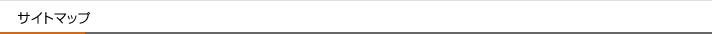 サイトマップ